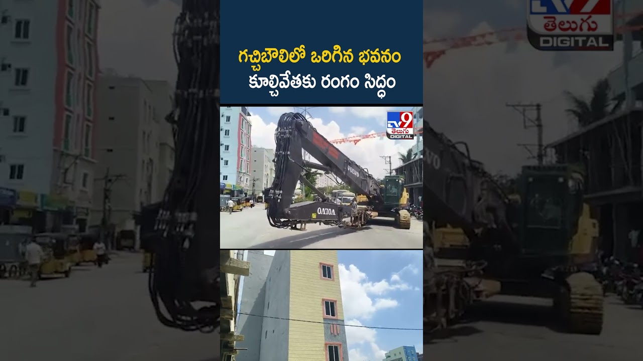 గచ్చిబౌలిలో ఒరిగిన భవనం....కూల్చివేతకు రంగం సిద్ధం - TV9