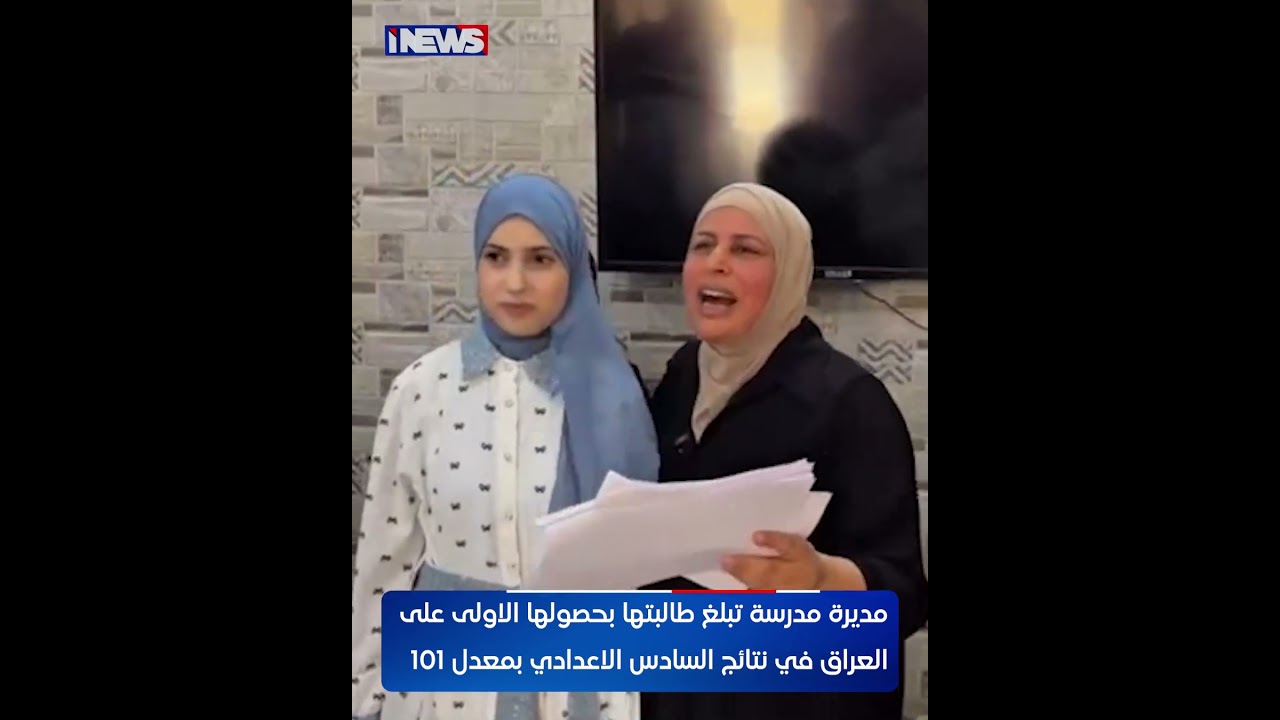 مديرة مدرسة تبلغ طالبتها بحصولها الاولى على العراق في نتائج السادس الاعدادي بمعدل 101