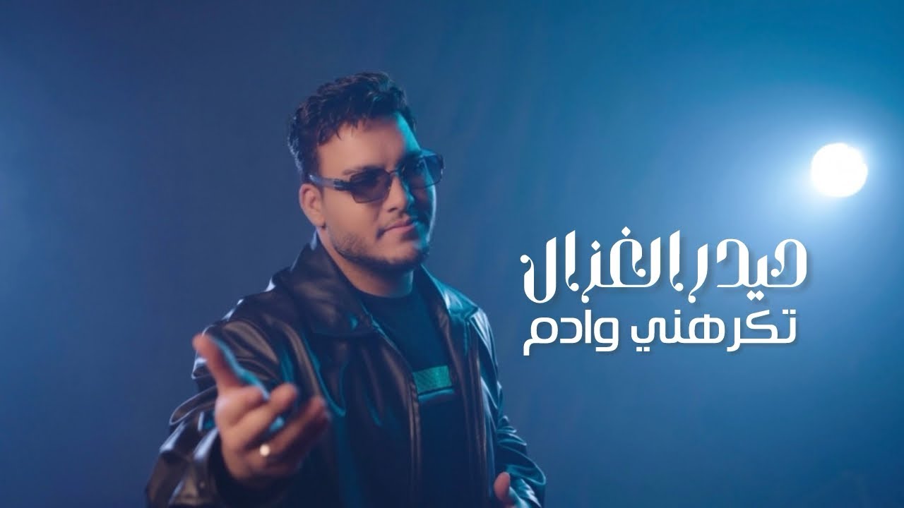 حيدر الغزال - تكرهني وادم / (2026) Haidar Al Ghazal - Tekrahni W Adm [Music Video]