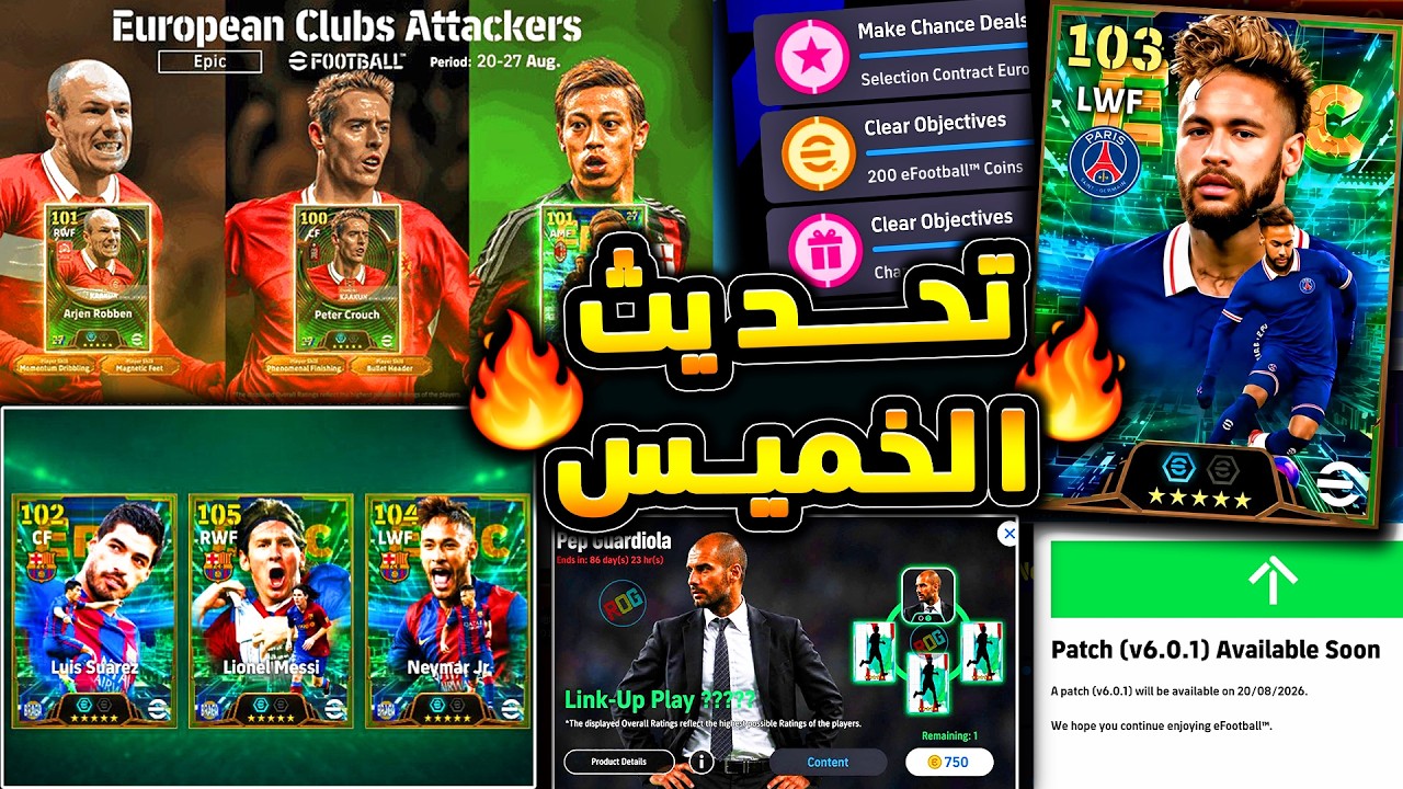 تحديث الخميس وبكجات وحزم جديدة منتظرة🔥🤯 جميع اضافات تحديث غدا الخميس الاقوي😱|efootball 2026