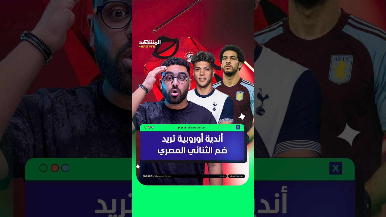 أوروبا تتحرك لخطف شوبير وإمام عاشور بعد إنجاز مصر في المونديال 😱🇪🇬