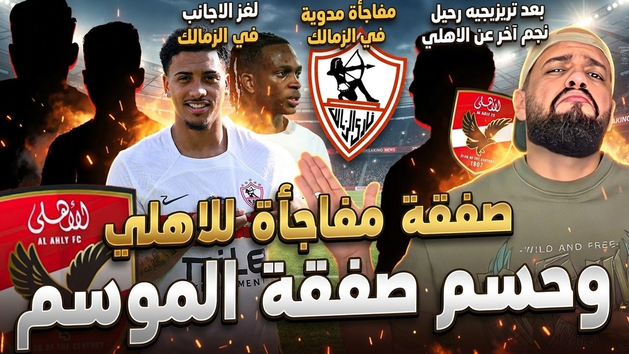 حسم صفقة الموسم للاهلي ومفاجأة مدوية للجمهور|لغز الاجانب في الزمالك ومفاجأة حسم القيد|الهستيري