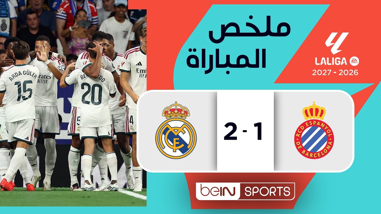 ملخص مباراة إسبانيول وريال مدريد | الدوري الإسباني -  الجولة 2