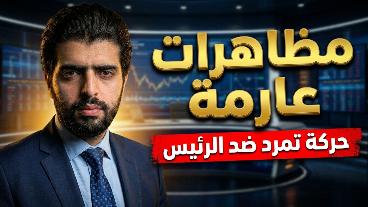 مظاهرات عارمة⛔️حركة تمرد ضد الرئيس