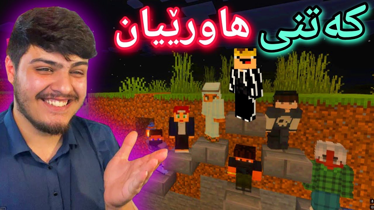 کەتنکردنی هاورێیان😬 | Minecraft Kurdish 