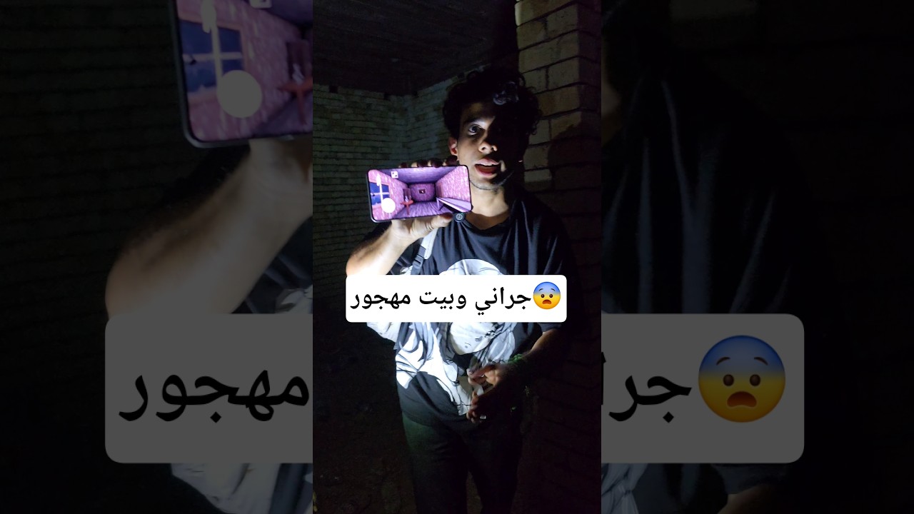 جربت ألعب جراني داخل بيت مهجور! 😨 #shorts
