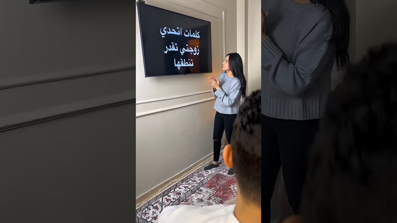 اصعب كلمة علي وجه الأرض 😂😂 #short #shortvideo #shorts #reels #funny #comedy #trending #explore