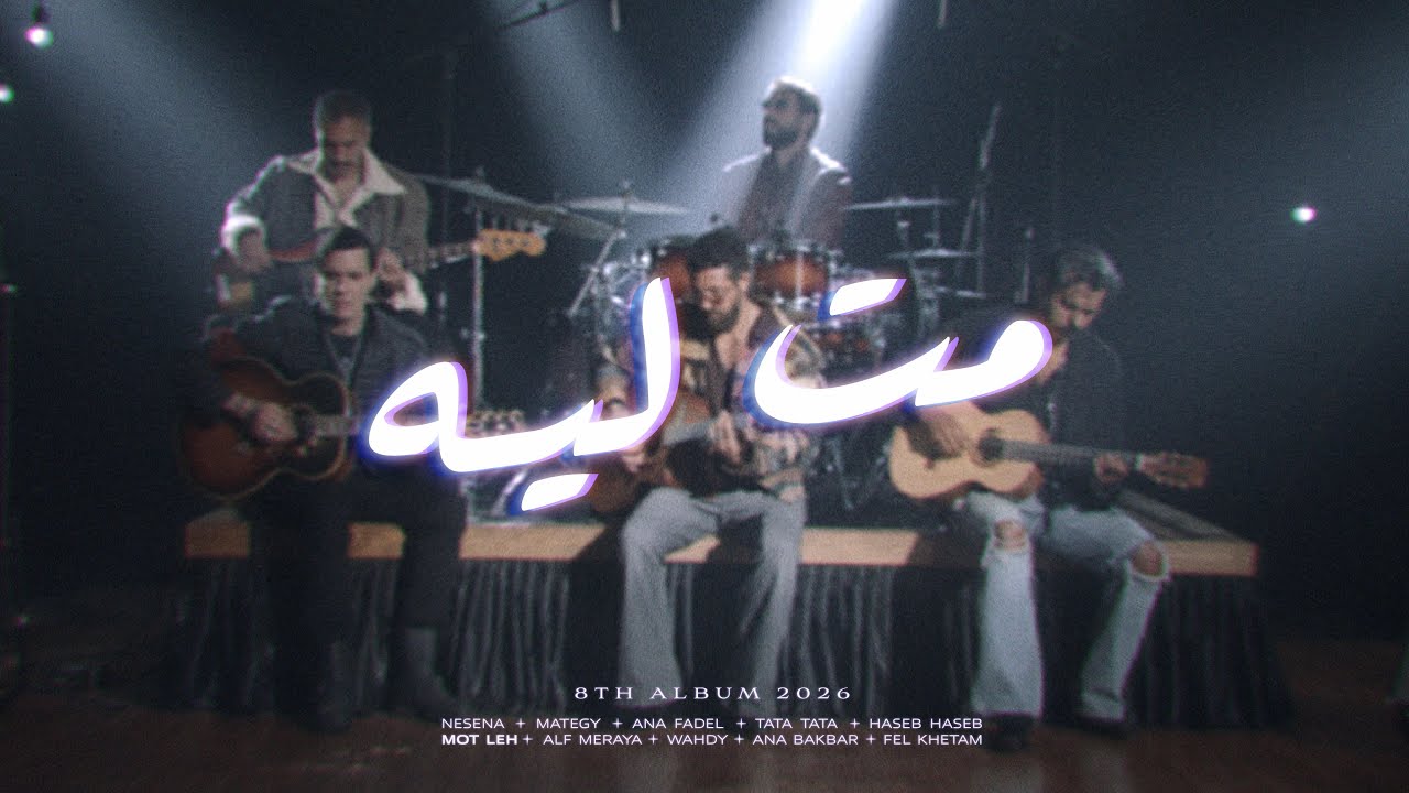 Cairokee Ft. @sary_hany  - Mot Leh كايروكي مع ساري هاني - مت لية