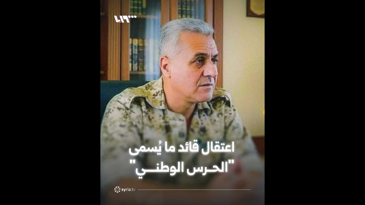 اعتقال قائد ما يُسمى "الحرس الوطني".. ما الذي يجرى في السويداء؟