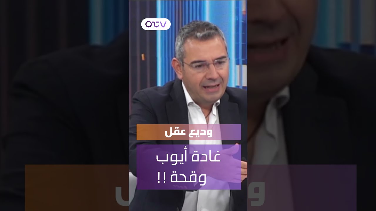 وديع عقل: غادة أيوب وقحة، تحاول لمّ أصوات على دماء شهـ.داء الجيش اللبناني