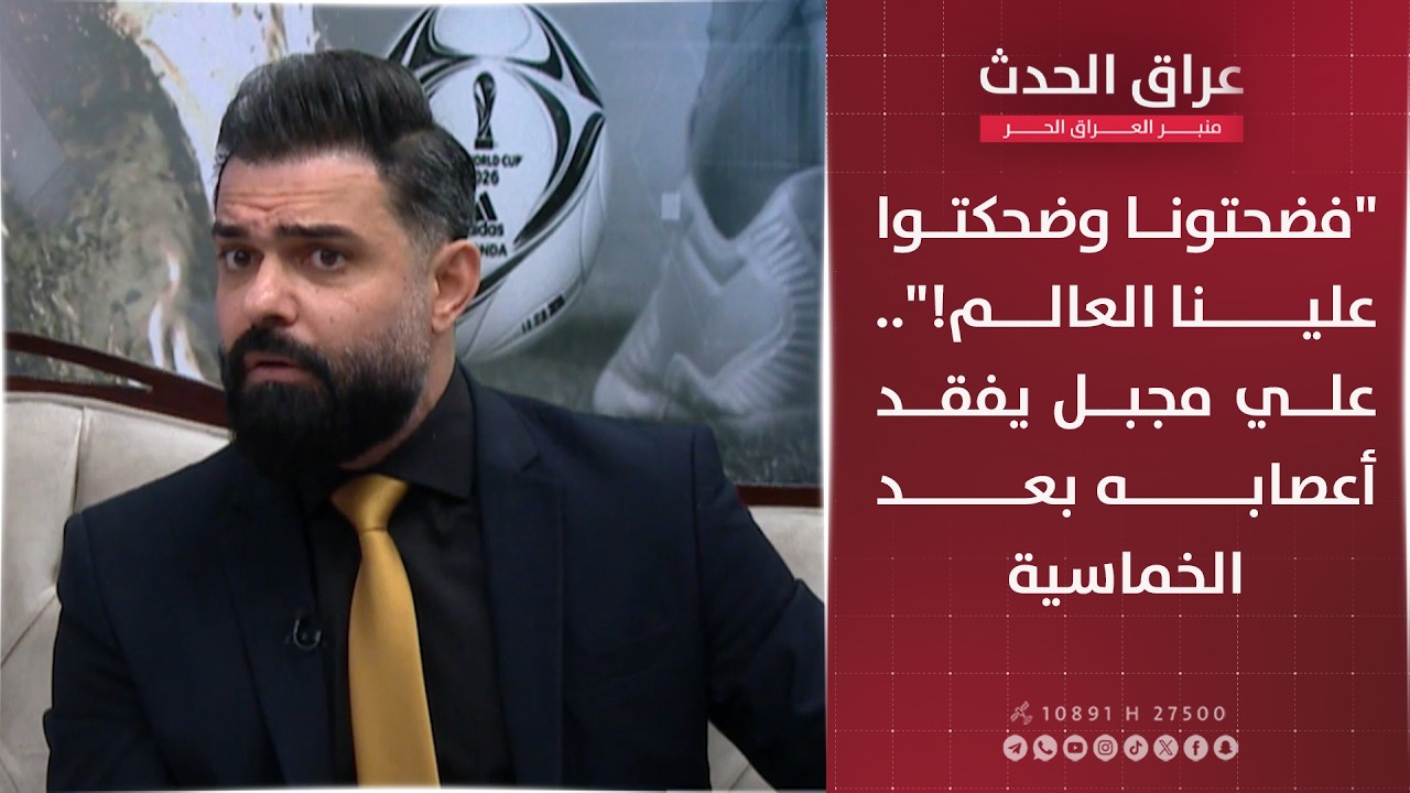 "فضحتونا وضحكتوا علينا العالم".. علي مجبل يفقد أعصابه بعد الخماسية