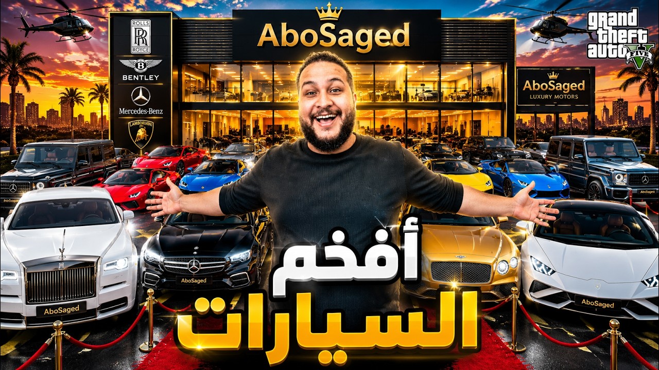 فتحت أفخم معرض سيارات في قراند 5! 😱 | GTA V