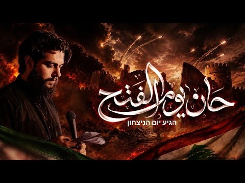 حان يوم الفتح | حسين خير الدين