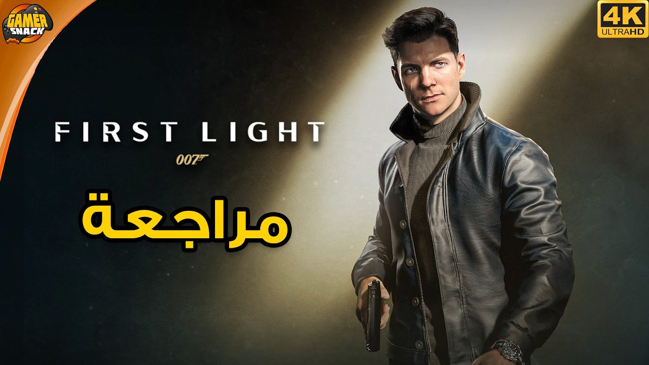 007 First Light 🤵🏻مراجعة وتقييم لعبة جيمس بوند