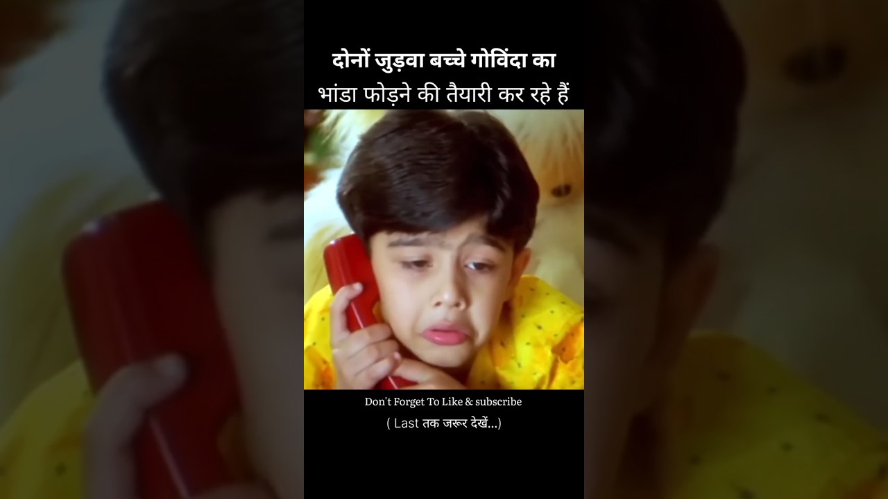 दोनों जुड़वा बच्चे गोविंदा का भांडा फोड़ने की तैयारी कर रहे हैं #shorts #shortvideo  #movie