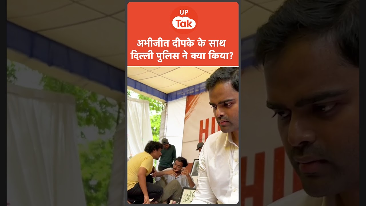 #Shorts:  Abhijeet Dipke के साथ Delhi Police ने क्या किया? | SP सांसद Pushpendra Saroj