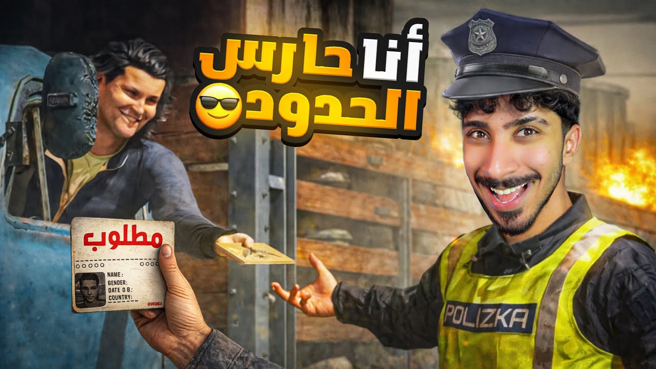 شتغلت حارس الحدود ! ( ندفعلي رشوا ) 😂🔥