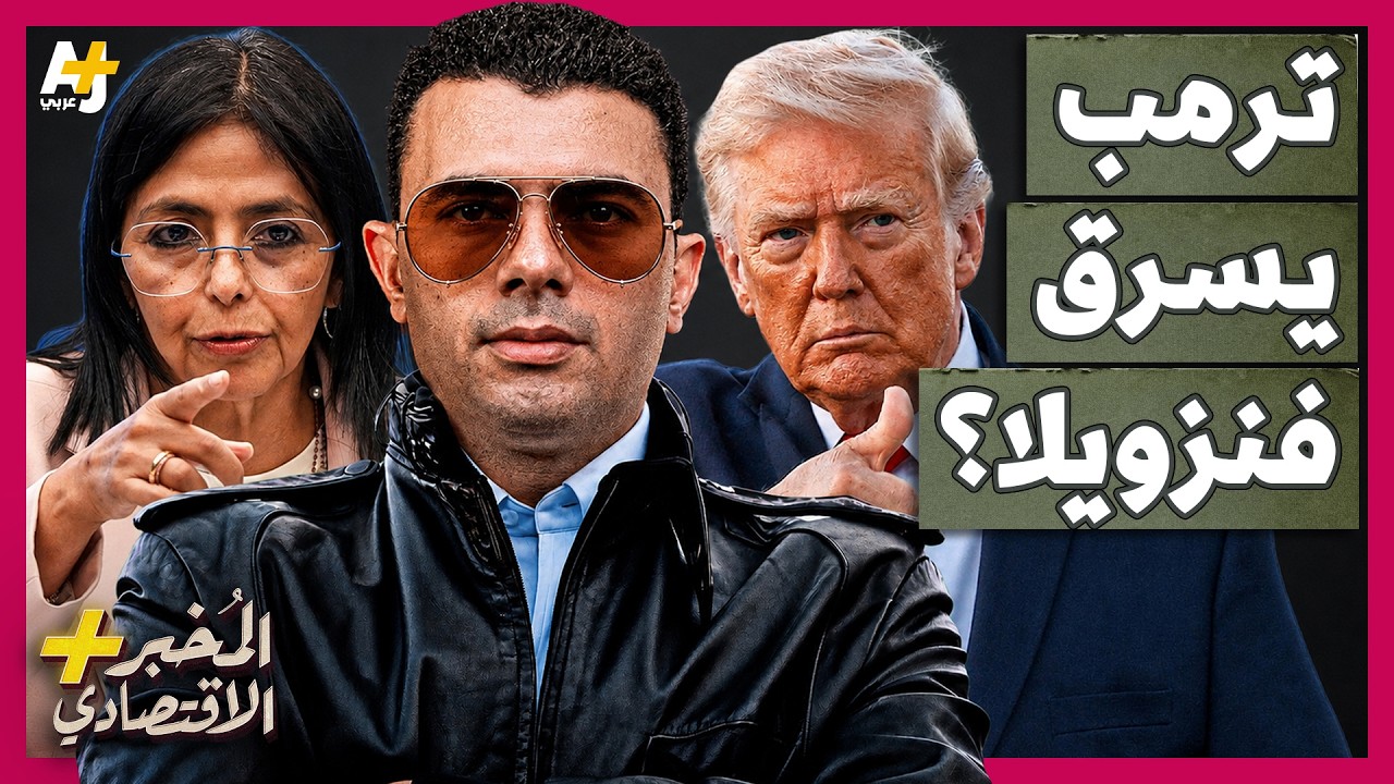 المُخبر الاقتصادي+ | تحت تهديد السلاح.. كيف سيطرت أمريكا على 65 مليار برميل من نفط فنزويلا؟