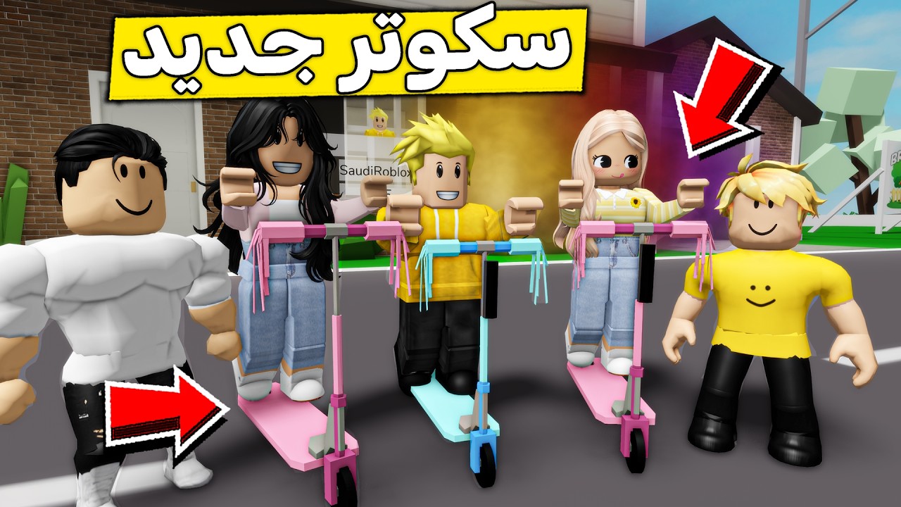 عائلة روبلوكس #648 | سكوترات جديدة 🛴😍🔥