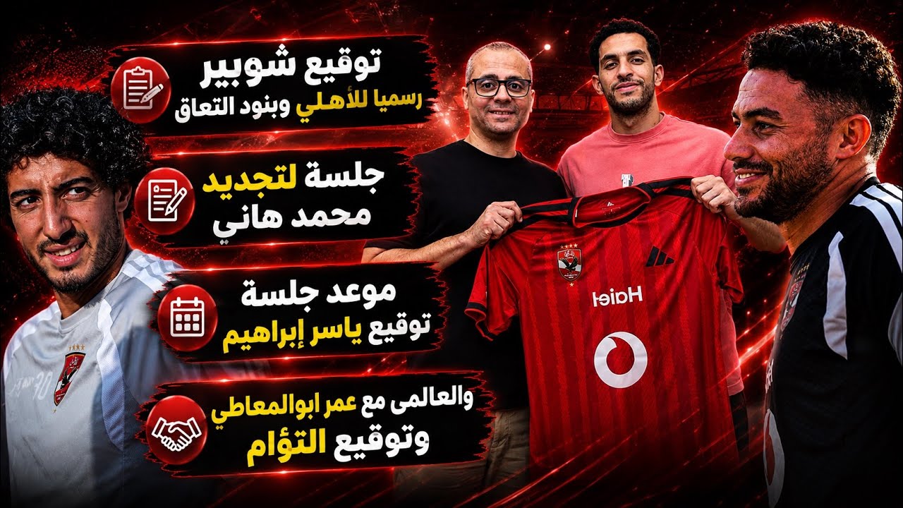 توقيع شوبير رسميا للاهلي وبنود التعاقد..وجلسة تجديد هانى..والعالمى مع عمر ابوالمعاطى وتوقيع التؤام