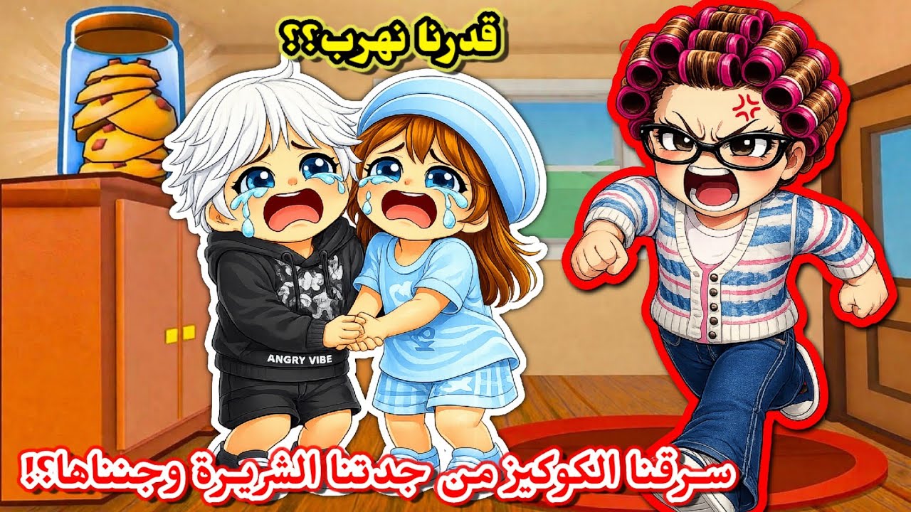 حاولنا نسرق الكوكيز أنا وعسل 🍪 من بيت جدتنا الشريرة وجنناها😂😭⁉️ || Roblox Steal Cookies
