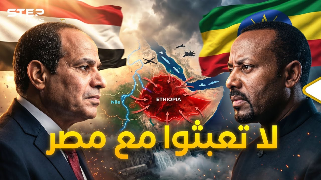إثيوبيا ندمت على العبث مع مصر.. "خنقوها" المصريين!