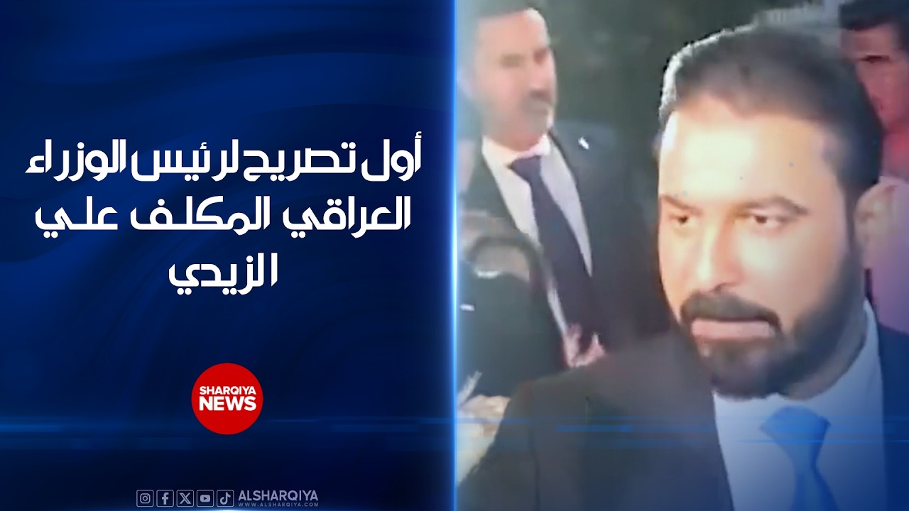 أول تصريح لرئيس الوزراء العراقي المكلف علي الزيدي