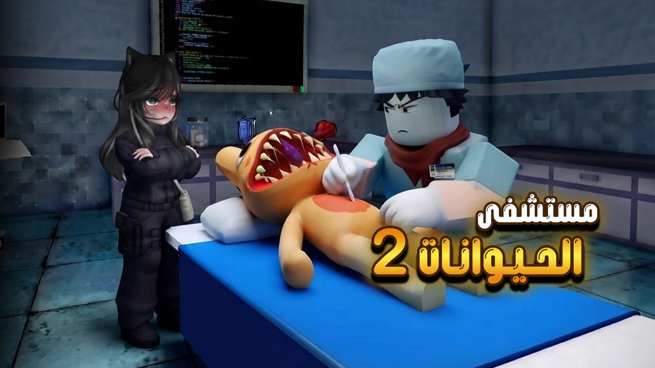 صرت جراح وغايه عميله سريه في ماب مستشفى الحيوانات | ROBLOX Animal Hospital
