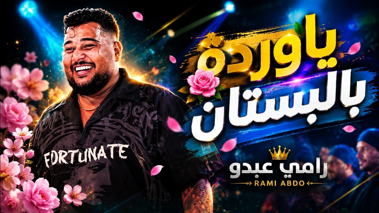 رامـي عبـدو | يقـبرني برمت خصـرك - ياوردة بالبستان (ترند اليتك توك)