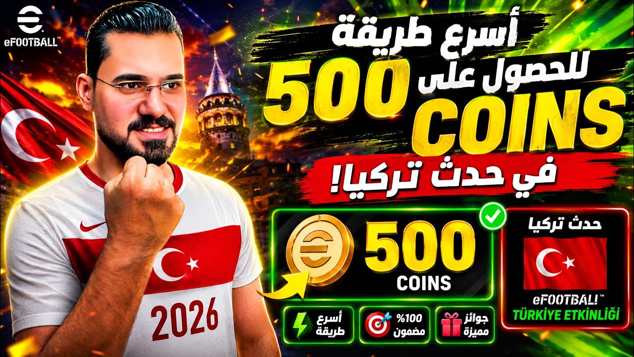 كيفيه التسجيل فى حملة تركيا و500 كوينز مجاناً من الحملة في eFootball