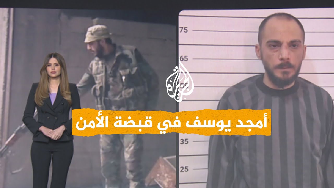 شبكات | تفاصيل اعتقال أمجد يوسف مرتكب مجزرة حي التضامن