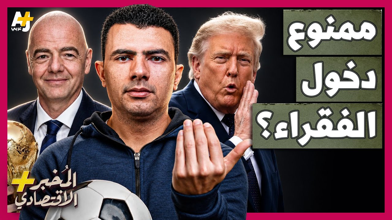 المُخبر الاقتصادي+ | 2.3 مليون دولار للتذكرة! كيف خرجت أسعار كأس العالم 2026 عن السيطرة؟