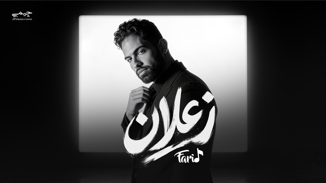 Farid - Za3lan (Official Lyric Video) | فريد - زعلان