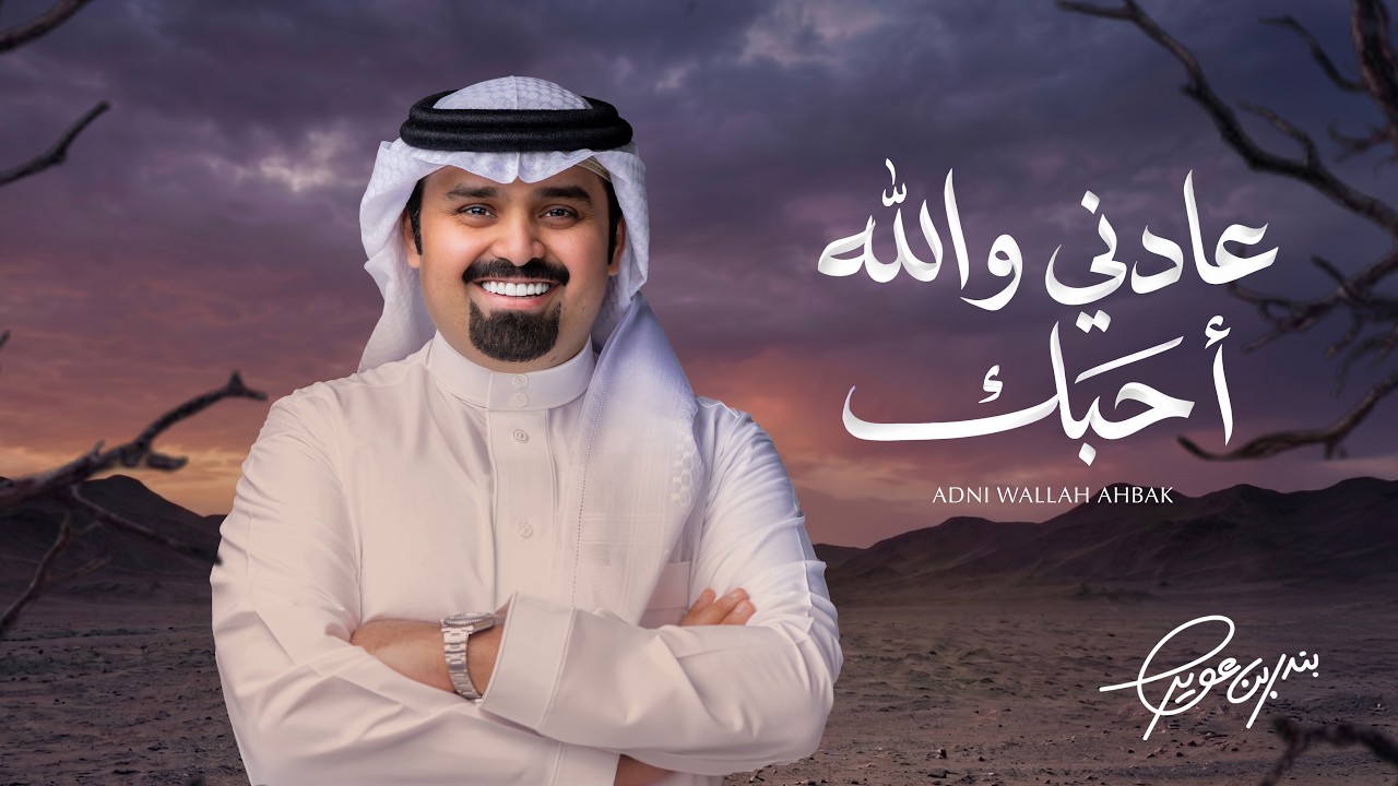 بندر بن عوير - عادني والله أحبك (حصرياً) | 2026
