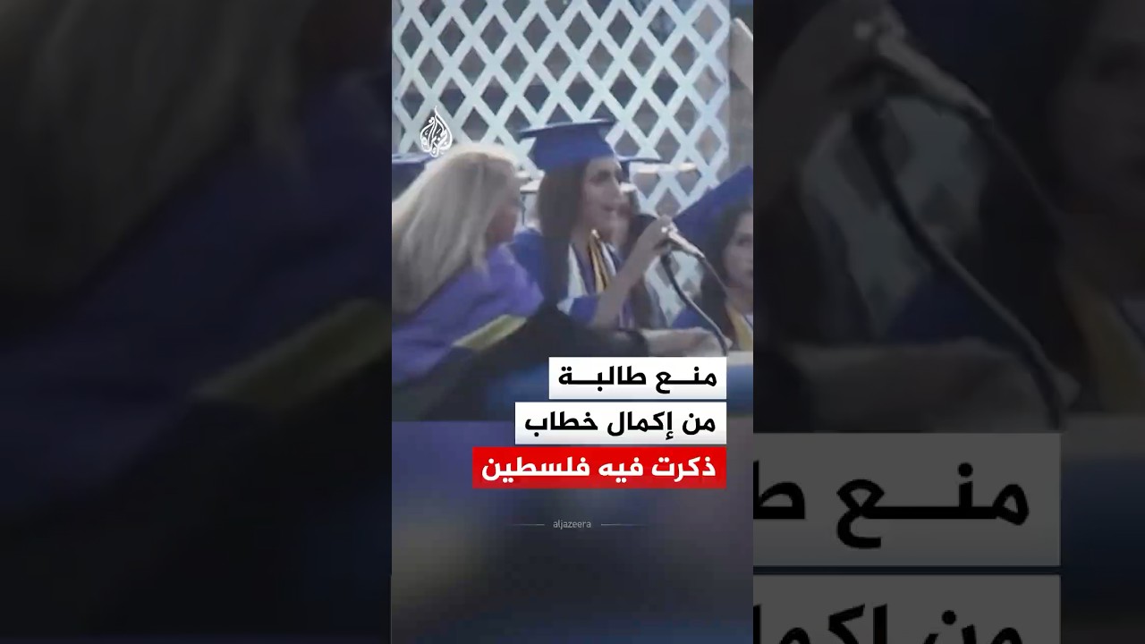 مديرة مدرسة ثانوية في أمريكا تتدخل لمنع طالبة من إكمال خطاب تخرجها