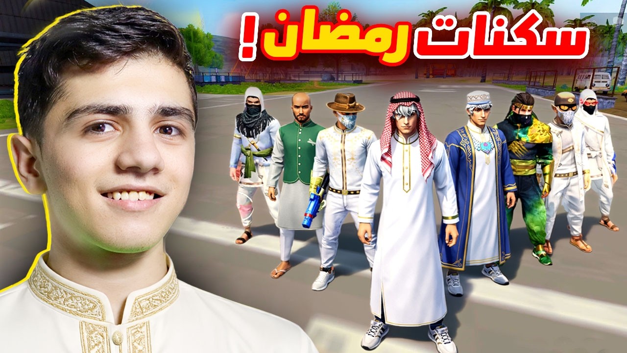 اجمل سكنات رمضان في فري فاير! (فعالية)
