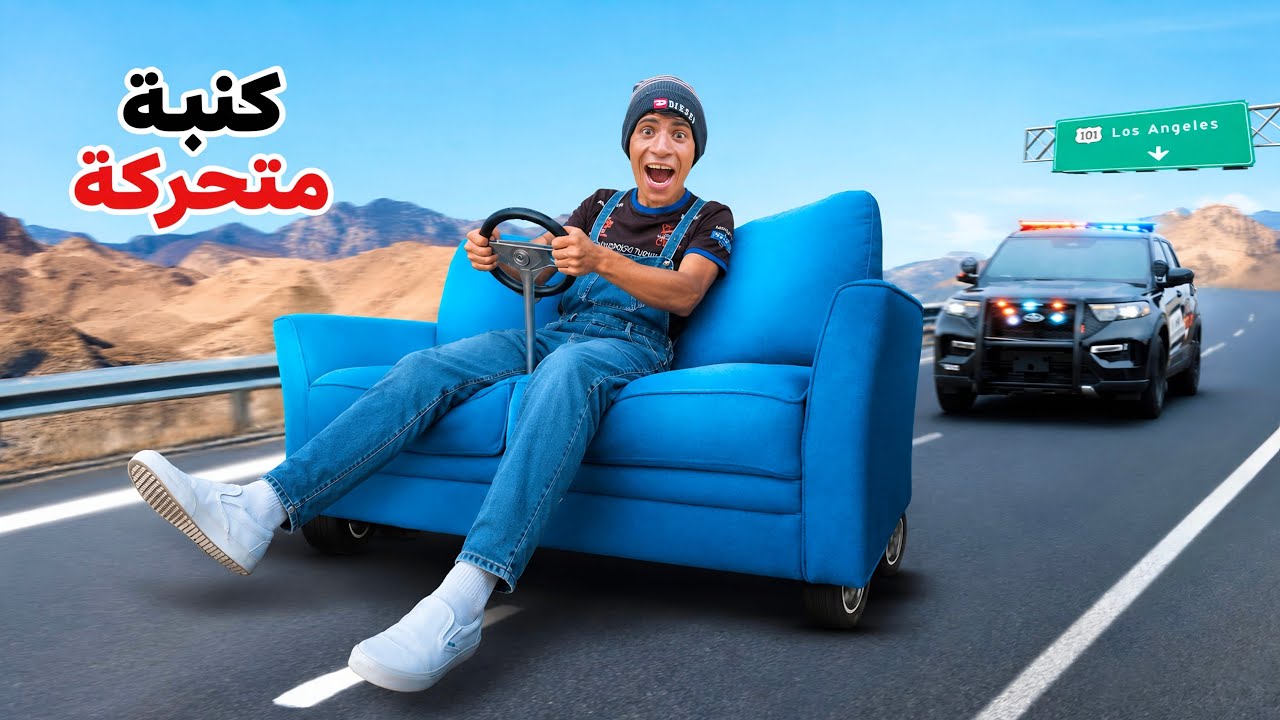 لما اخوك الصغير يحول الكنبة لسيارة متحركة 🛋️😂| علاء حسين 