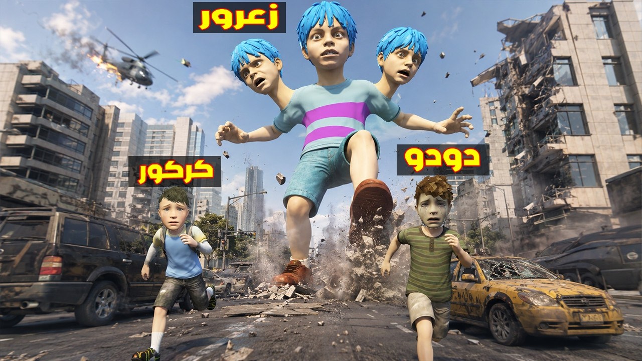 فلم قراند :  زعرور العملاق اصبح لديه ٣ رؤوس و يدمر كل المدينة في ضربة واحدة ( كركور خائف )🔥😂