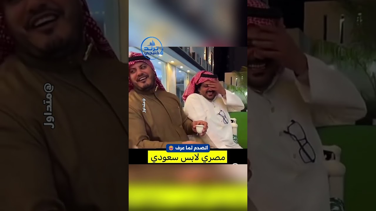 مصري لابس سعودي فاجئ كل الموجودين/ شوف ردة الفعل 😂 📷 #ترند_خليجي