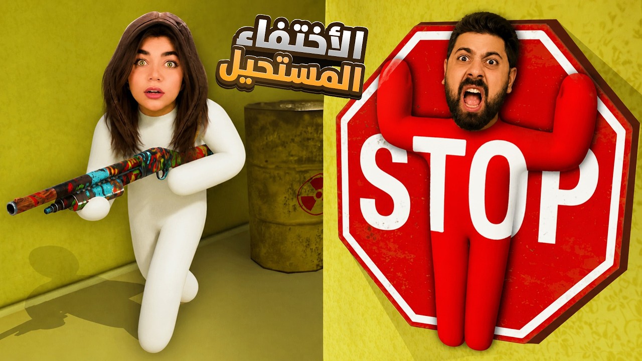 لعبة الأختفاء المستحيل مع شلة