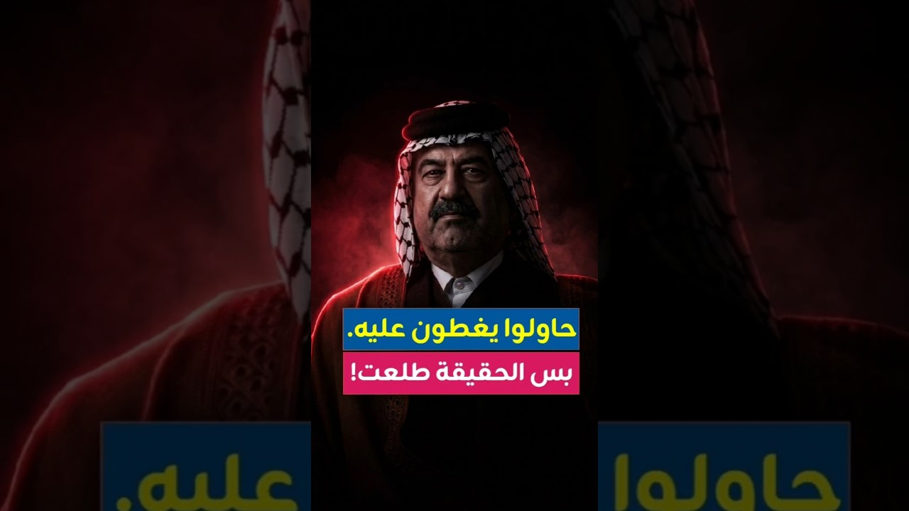 حاولوا يغطون عليه.بس الحقيقة طلعت!
