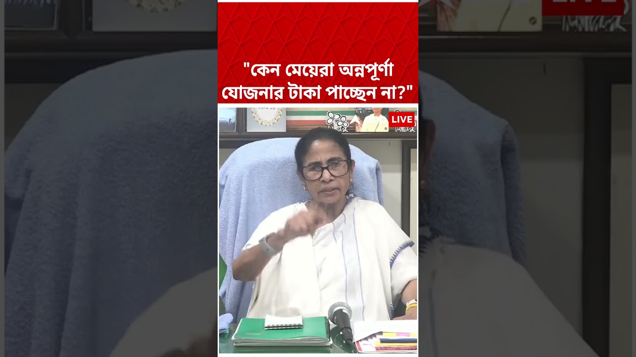"কেন মেয়েরা Annapurna Yojana-র টাকা পাচ্ছেন না", প্রশ্ন Mamata Banerjee-এর #abpananda #shorts
