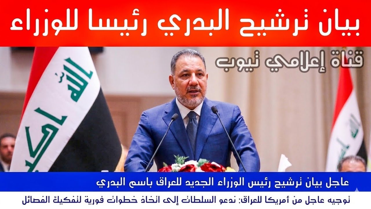 عاجل | بيان ترشيح رئيس وزراء العراق الجديد باسم البدري 