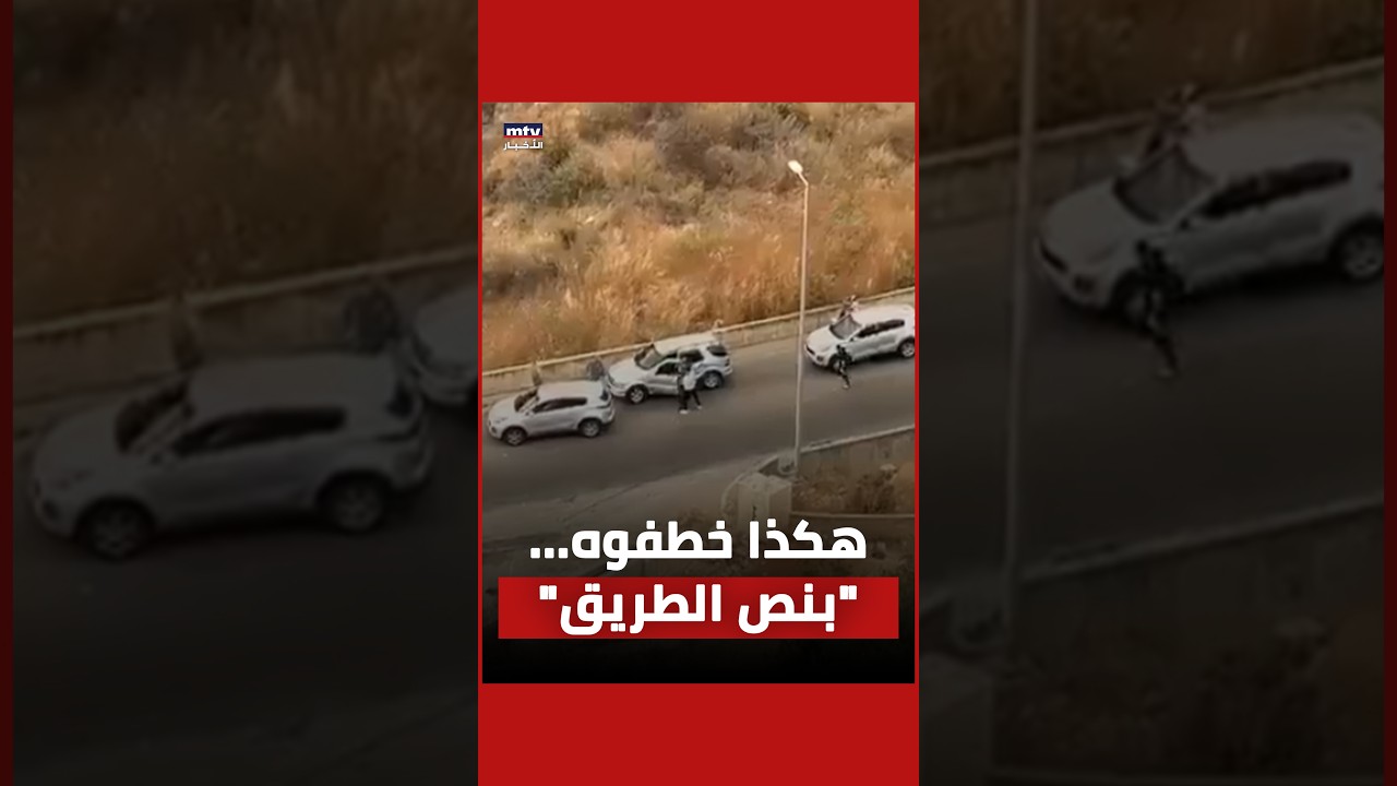 عملية خطف في وضح النهار.. ومخابرات الجيش تنجح في تحريره