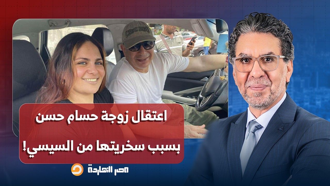 ناصر: اعتقال زوجة حسام حسن بسبب منشورات ساخرة من عبد الفتاح السيسي!!