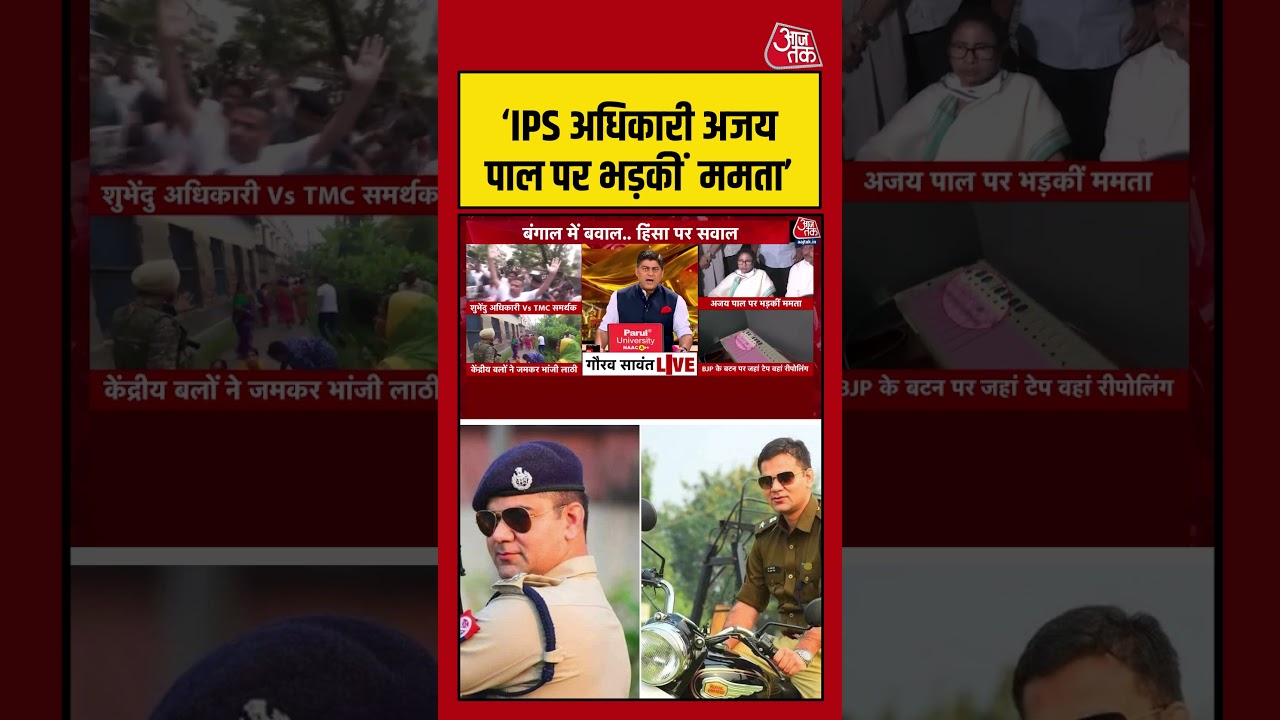 West Bengal: ‘IPS अधिकारी अजय पाल पर भड़कीं  ममता’ #westbengalelection #mamta   #aajtak #shorts