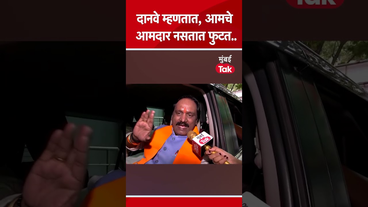 Shiv Sena UBT | खासदा फुटीनंतर आमदार फुटीची चर्चा, अंबादास दानवे काय म्हणतात?#AmbadasDanve #Shorts