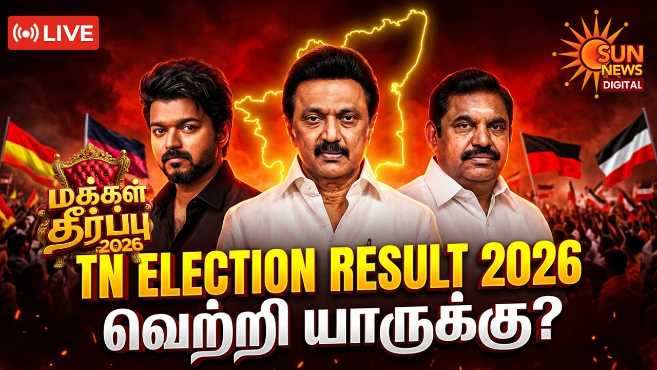 🔴LIVE : Tamil Nadu Election Results Live 2026 | Vote Counting | DMK vs ADMK vs TVK vs NTK | Sun News