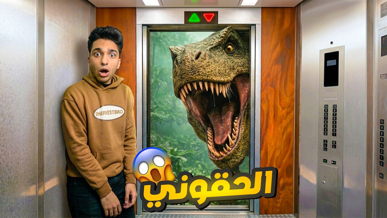 دخلت جوا اسانسير ممكن يوصلني الي الدور المليون😱 | elevator