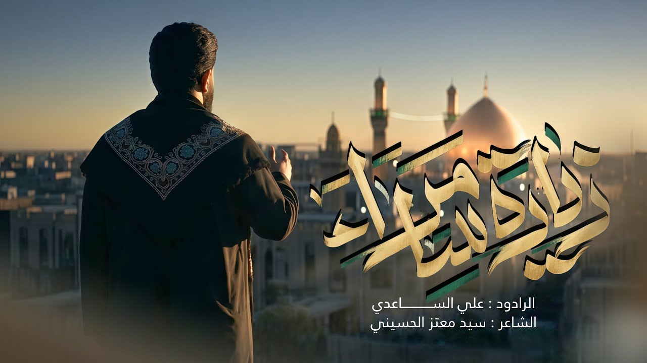 زيارة سامراء | الملا علي الساعدي - استشهاد الامام حسن العسكري (ع)